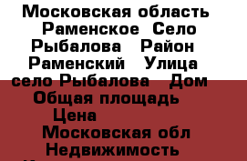 Московская область, Раменское, Село Рыбалова › Район ­ Раменский › Улица ­ село Рыбалова › Дом ­ 5 › Общая площадь ­ 33 › Цена ­ 1 700 000 - Московская обл. Недвижимость » Квартиры продажа   